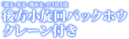 後方小旋回バックホウ クレーン付き