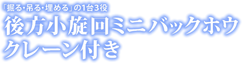 後方小旋回ミニバックホウ クレーン付き