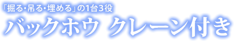 バックホウ クレーン付き