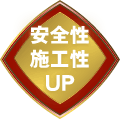 安全性、施工性UP