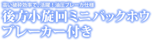 後方小旋回ミニバックホウ ブレーカー付