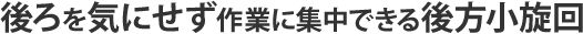 車幅からはみ出しがない後方小旋回