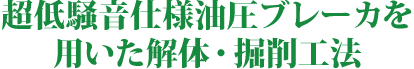 超低騒音仕様油圧ブレーカを用いた解体・掘削工法