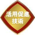 活用促進技術