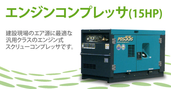 産機 建機レンタル エンジンコンプレッサ 15hp 株式会社レント