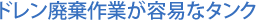 ドレン廃棄作業が容易なタンク