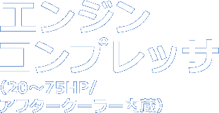 エンジンコンプレッサ(20~75HP/アフタークーラー内蔵)