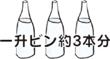 一升ビン約3本分