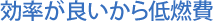 効率が良いから低燃費