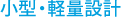 小型・軽量設計