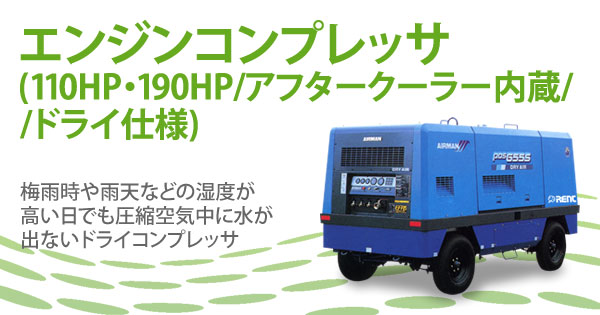 産機・建機レンタル【エンジンコンプレッサ(110HP・190HP/アフター
