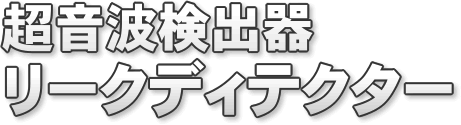 超音波検出器 リークディテクター