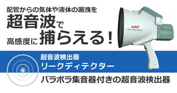産機・建機レンタル【超音波検出器 リークディテクター】-株式