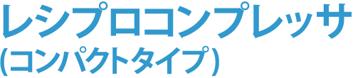 レシプロコンプレッサ(コンパクトタイプ)