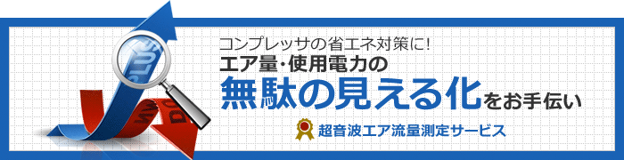 超音波エア流量測定サービス