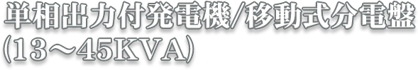 単相出力付発電機/移動式分電盤(13~45kVA)