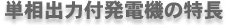 単相出力付発電機の特長