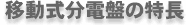 移動式分電盤の特長