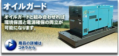 オイルガード
