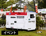イベント用電源