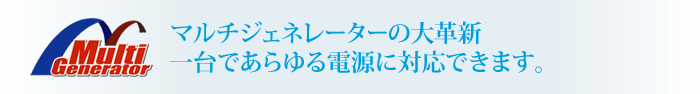 マルチジェネレーターの大革新