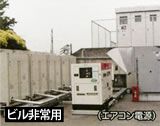 ビル非常用電源