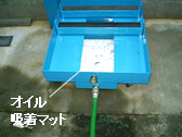 オイル吸着マットとホースをつないだ状態