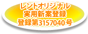 レントオリジナル実用新案登録 登録第3157040号