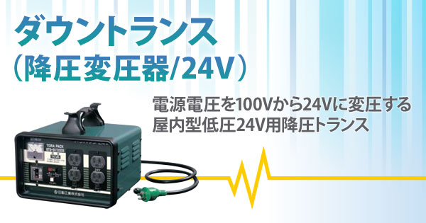 ダウントランス(降圧変圧器/24V)