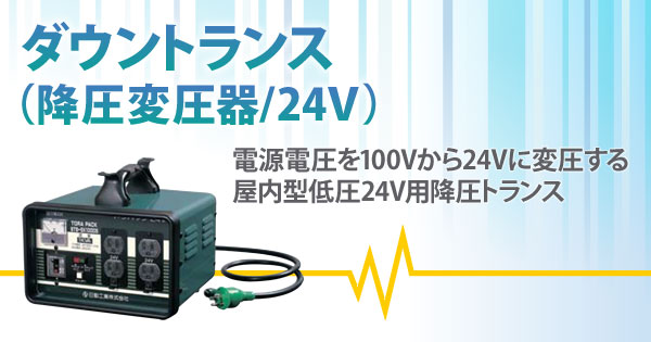 産機・建機レンタル【ダウントランス(降圧変圧器/24V)】-株式会社レント