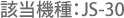 該当機種:JS-30