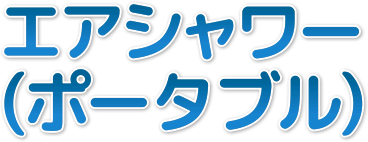 エアシャワー(ポータブル)