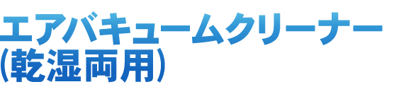 エアバキュームクリーナー(乾湿両用)