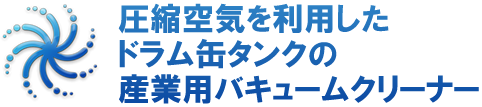 圧縮空気を利用したドラム缶タンクの産業用バキュームクリーナー