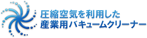 圧縮空気を利用した産業用バキュームクリーナー