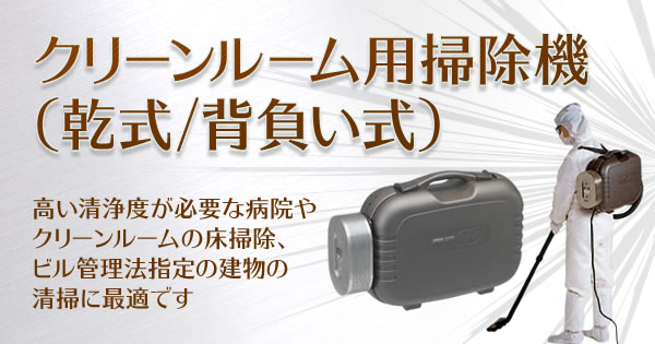 日立 クリーンルーム用掃除機 業務用掃除機 トランク型 CV-G12CT-