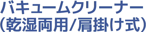 バキュームクリーナー(乾湿両用/肩掛け式)