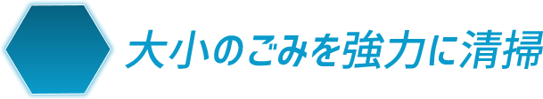 大小のごみを強力に清掃