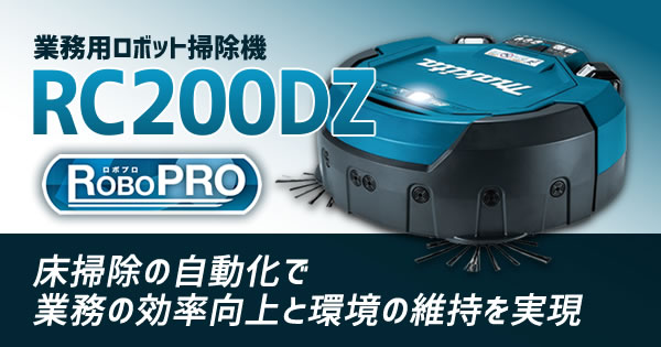 業務用ロボット掃除機 RC200DZ ロボプロ