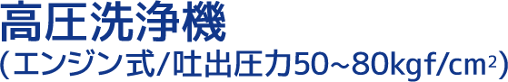 高圧洗浄機(エンジン式/吐出圧力50～80kgf/cm2)