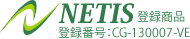 NETIS登録番号:CG-130007-VE