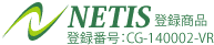 NETIS登録番号:CG-140002-VR