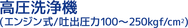 高圧洗浄機(エンジン式/吐出圧力100～250kgf/cm2)