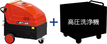 温水ユニット+高圧洗浄機