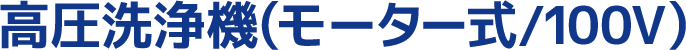 高圧洗浄機(モーター式/100V)