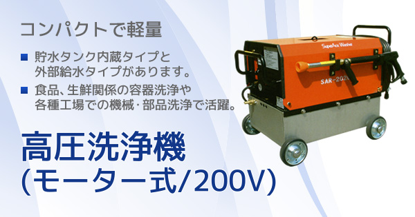 高圧洗浄機(モーター式/200V)