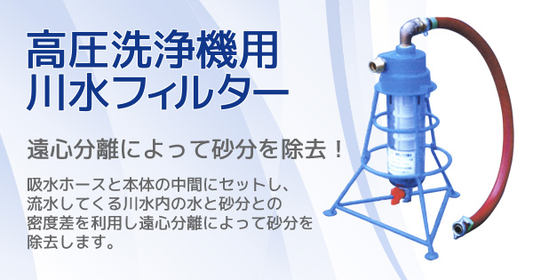 高圧洗浄機用 川水フィルター