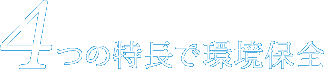 4つの特長で環境保全