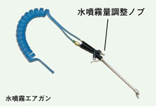 水の噴霧量は調整可能