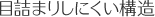 目詰まりしにくい構造